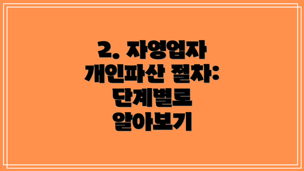 2. 자영업자 개인파산 절차: 단계별로 알아보기