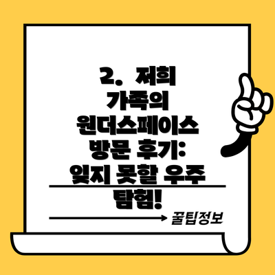 2.  저희 가족의 원더스페이스 방문 후기: 잊지 못할 우주 탐험!
