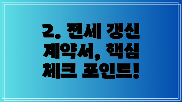 2. 전세 갱신 계약서, 핵심 체크 포인트!