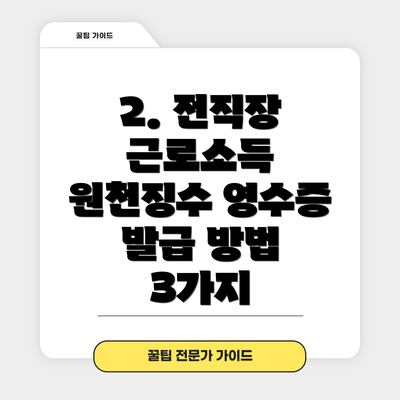 2. 전직장 근로소득 원천징수 영수증 발급 방법 3가지