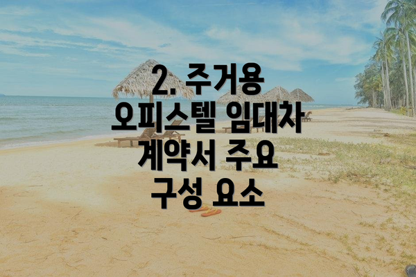 2. 주거용 오피스텔 임대차 계약서 주요 구성 요소