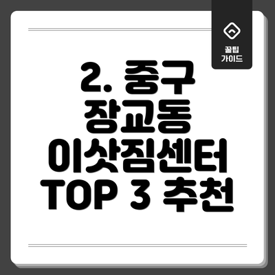 2. 중구 장교동 이삿짐센터 TOP 3 추천