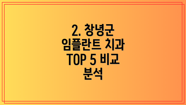 2. 창녕군 임플란트 치과 TOP 5 비교 분석