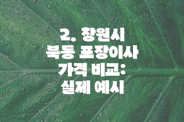 2. 창원시 북동 포장이사 가격 비교: 실제 예시