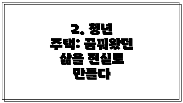 2. 청년 주택: 꿈꿔왔던 삶을 현실로 만들다