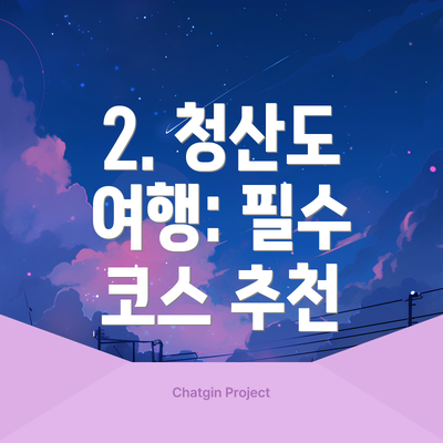2. 청산도 여행: 필수 코스 추천