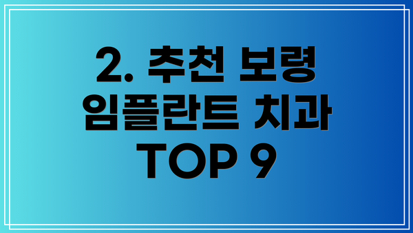 2. 추천 보령 임플란트 치과 TOP 9