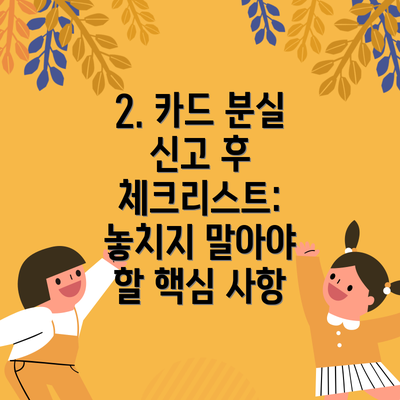 2. 카드 분실 신고 후 체크리스트: 놓치지 말아야 할 핵심 사항