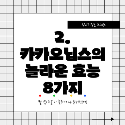 2. 카카오닙스의 놀라운 효능 8가지