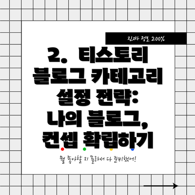 2.  티스토리 블로그 카테고리 설정 전략:  나의 블로그, 컨셉 확립하기