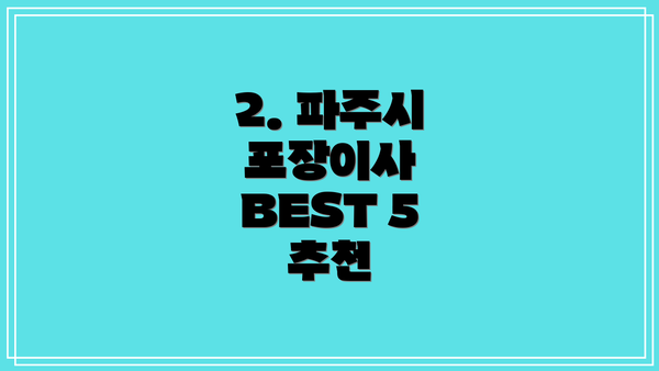2. 파주시 포장이사 BEST 5 추천