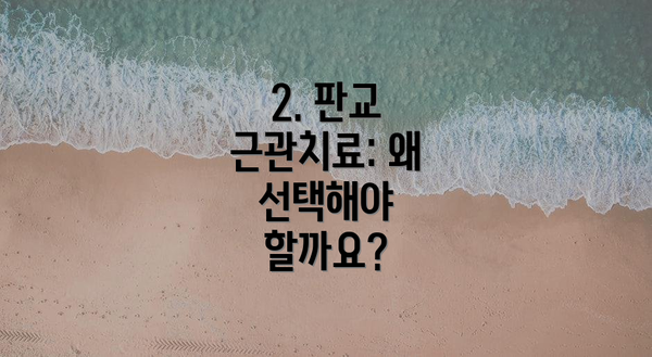 2. 판교 근관치료: 왜 선택해야 할까요?