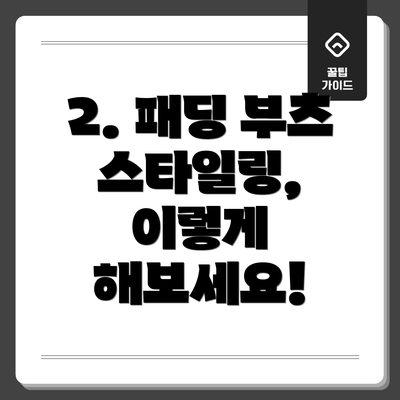 2. 패딩 부츠 스타일링, 이렇게 해보세요!