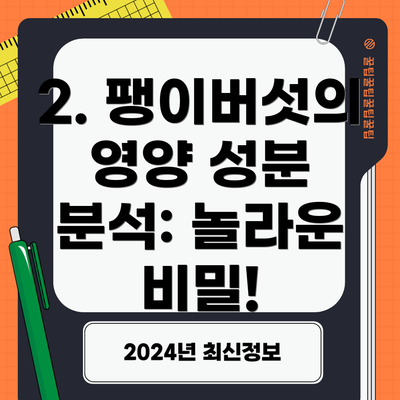 2. 팽이버섯의 영양 성분 분석: 놀라운 비밀!