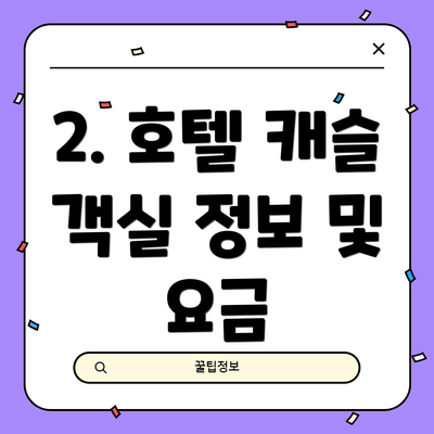 2. 호텔 캐슬 객실 정보 및 요금