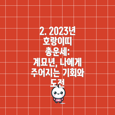 2. 2023년 호랑이띠 총운세: 계묘년, 나에게 주어지는 기회와 도전