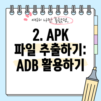 2. APK 파일 추출하기: ADB 활용하기