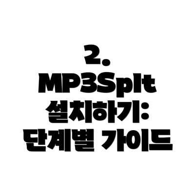 2. MP3Splt 설치하기: 단계별 가이드