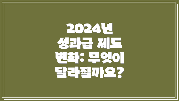2024년 성과급 제도 변화: 무엇이 달라질까요?