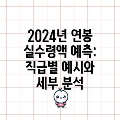 2024년 연봉 실수령액 예측: 직급별 예시와 세부 분석