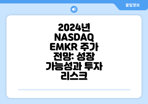 2024년 NASDAQ EMKR 주가 전망: 성장 가능성과 투자 리스크