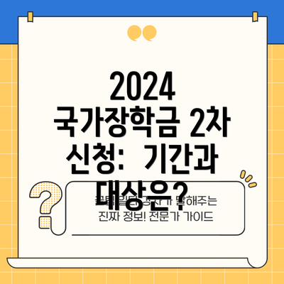 2024 국가장학금 2차 신청:  기간과 대상은?