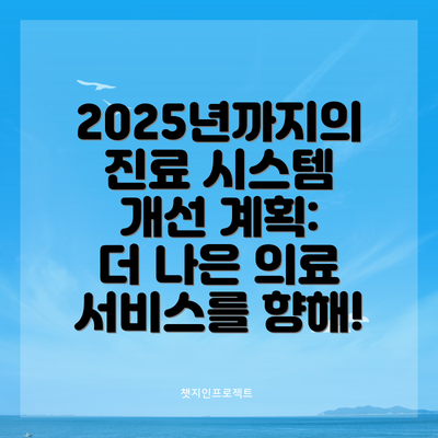 2025년까지의 진료 시스템 개선 계획:  더 나은 의료 서비스를 향해!