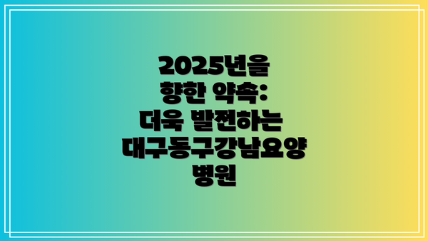 2025년을 향한 약속:  더욱 발전하는 대구동구강남요양병원
