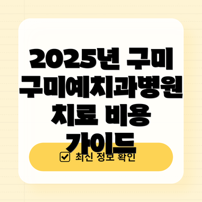 2025년 구미구미예치과병원 치료 비용 가이드