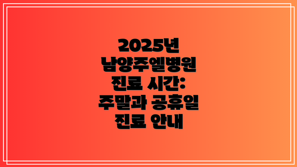 2025년 남양주엘병원 진료 시간: 주말과 공휴일 진료 안내