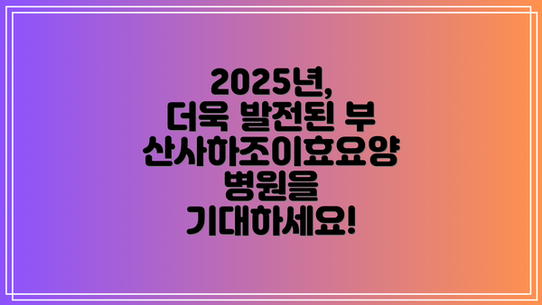 2025년, 더욱 발전된 부산사하조이효요양병원을 기대하세요!