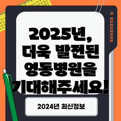 2025년, 더욱 발전된 영동병원을 기대해주세요!