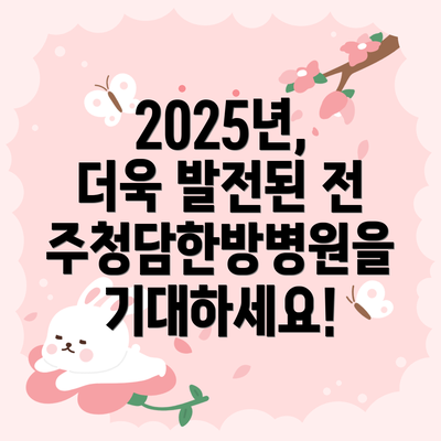 2025년, 더욱 발전된 전주청담한방병원을 기대하세요!