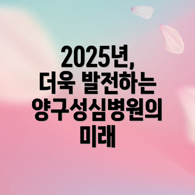 2025년, 더욱 발전하는 양구성심병원의 미래