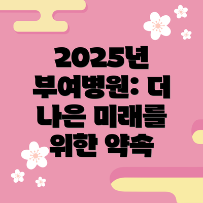 2025년 부여병원: 더 나은 미래를 위한 약속