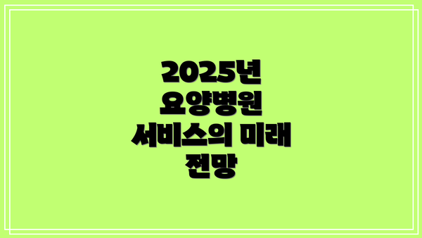 2025년 요양병원 서비스의 미래 전망