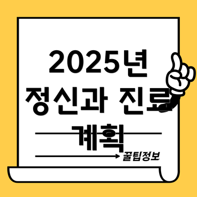 2025년 정신과 진료 계획