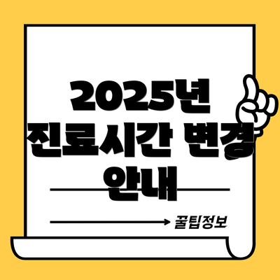2025년 진료시간 변경 안내
