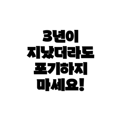 3년이 지났더라도 포기하지 마세요!