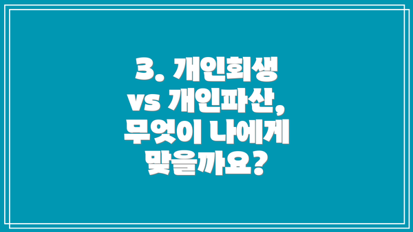 3. 개인회생 vs 개인파산, 무엇이 나에게 맞을까요?