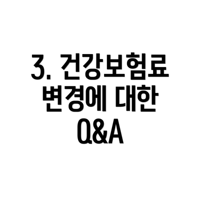 3. 건강보험료 변경에 대한 Q&A