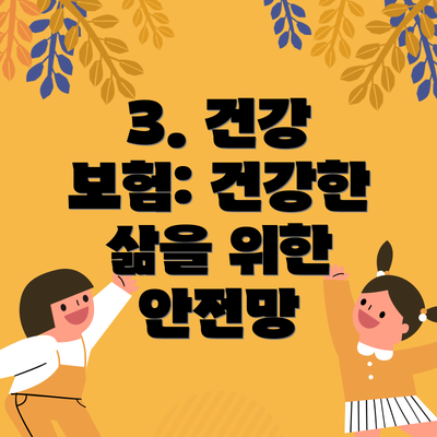 3. 건강 보험: 건강한 삶을 위한 안전망