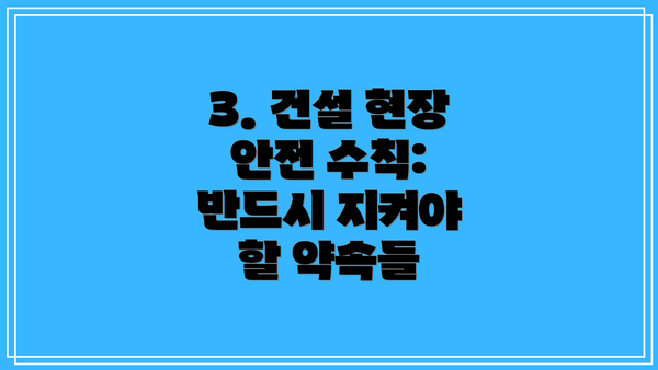 3. 건설 현장 안전 수칙: 반드시 지켜야 할 약속들