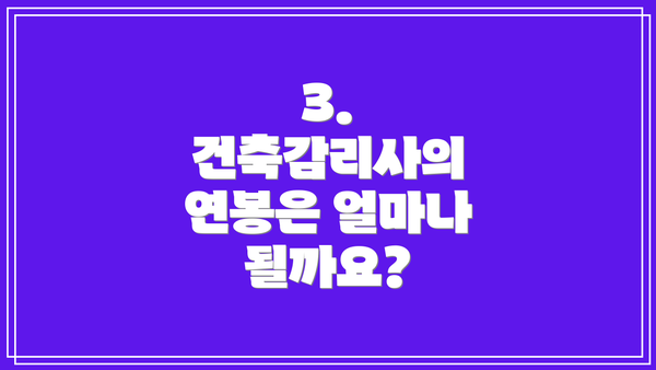 3. 건축감리사의 연봉은 얼마나 될까요?