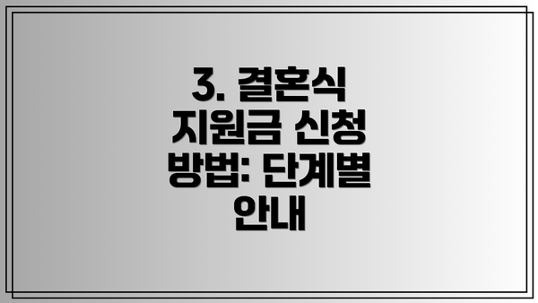 3. 결혼식 지원금 신청 방법: 단계별 안내
