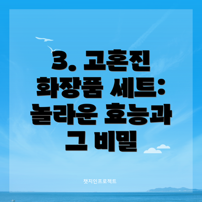 3. 고혼진 화장품 세트: 놀라운 효능과 그 비밀