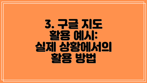 3. 구글 지도 활용 예시: 실제 상황에서의 활용 방법