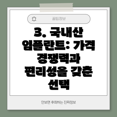 3. 국내산 임플란트: 가격 경쟁력과 편리성을 갖춘 선택
