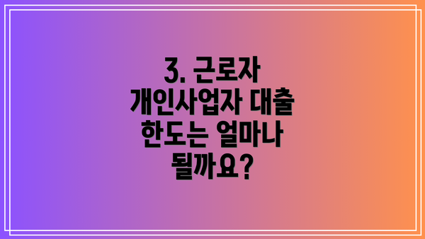 3. 근로자 개인사업자 대출 한도는 얼마나 될까요?