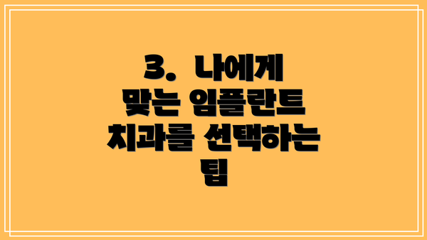 3.  나에게 맞는 임플란트 치과를 선택하는 팁